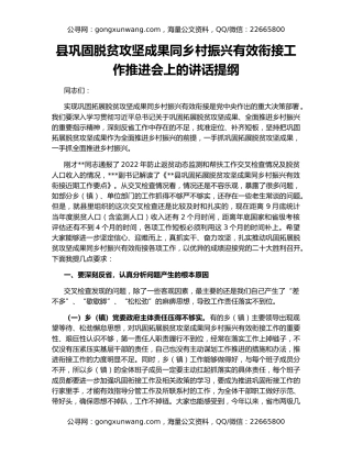 县巩固脱贫攻坚成果同乡村振兴有效衔接工作推进会上的讲话提纲