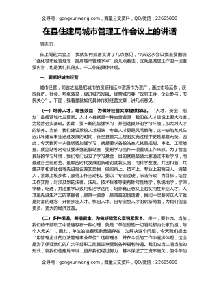 在县住建局城市管理工作会议上的讲话