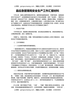 县应急管理局安全生产工作汇报材料
