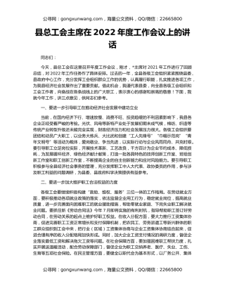 县总工会主席在2022年度工作会议上的讲话