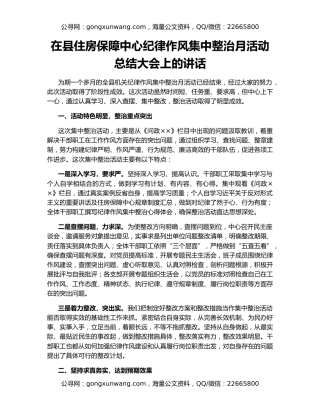 在县住房保障中心纪律作风集中整治月活动总结大会上的讲话