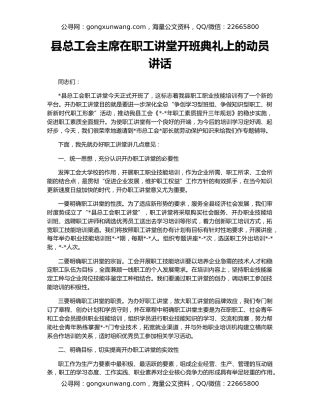 县总工会主席在职工讲堂开班典礼上的动员讲话