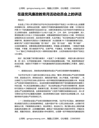 在县党风廉政教育月活动动员会上的讲话