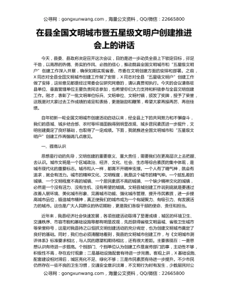 在县全国文明城市暨五星级文明户创建推进会上的讲话