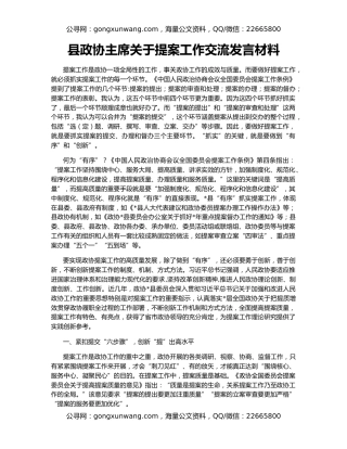 县政协主席关于提案工作交流发言材料