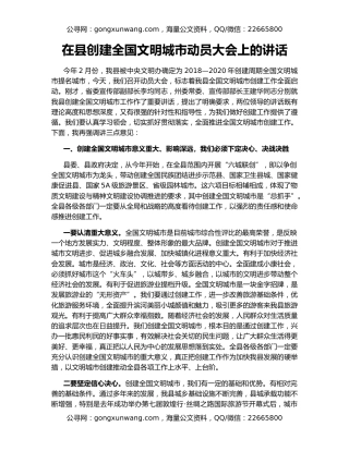 在县创建全国文明城市动员大会上的讲话