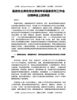 县政协主席在传达贯彻年初县委系列工作会议精神会上的讲话