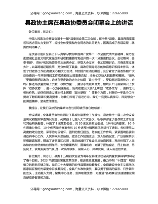 县政协主席在县政协委员会闭幕会上的讲话