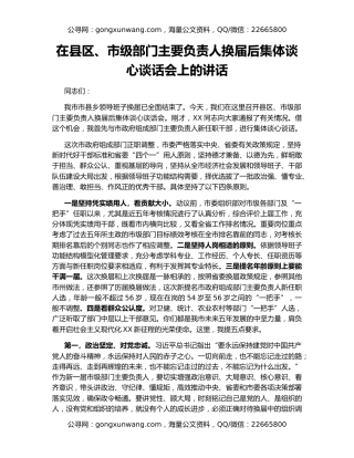 在县区、市级部门主要负责人换届后集体谈心谈话会上的讲话