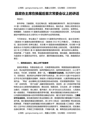 县政协主席在换届后首次常委会议上的讲话