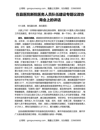 在县医院新院医务人员队伍建设专题议政协商会上的讲话
