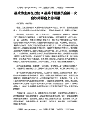 县政协主席在政协X县第十届委员会第一次会议闭幕会上的讲话