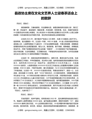 县政协主席在文化文艺界人士迎春茶话会上的致辞
