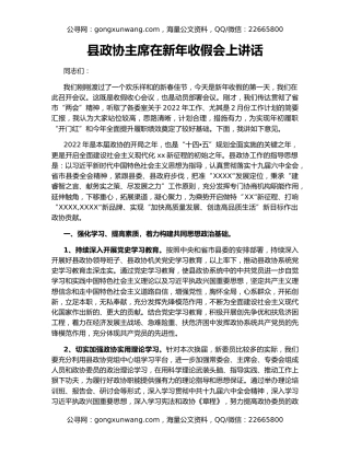 县政协主席在新年收假会上讲话