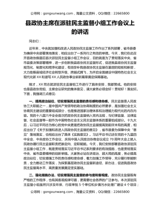 县政协主席在派驻民主监督小组工作会议上的讲话