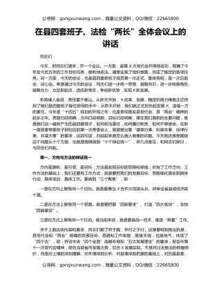 在县四套班子、法检“两长”全体会议上的讲话