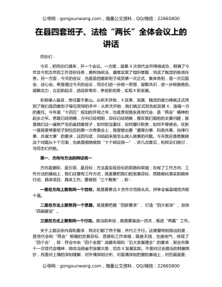 在县四套班子、法检“两长”全体会议上的讲话（2）