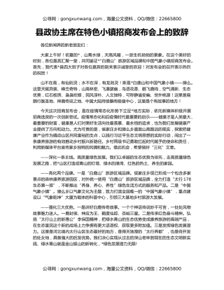 县政协主席在特色小镇招商发布会上的致辞
