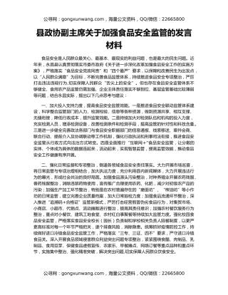 县政协副主席关于加强食品安全监管的发言材料