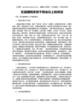 在县国税系统干部会议上的讲话