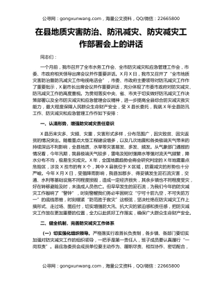 在县地质灾害防治、防汛减灾、防灾减灾工作部署会上的讲话