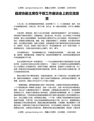 县政协副主席在干部工作座谈会上的交流发言