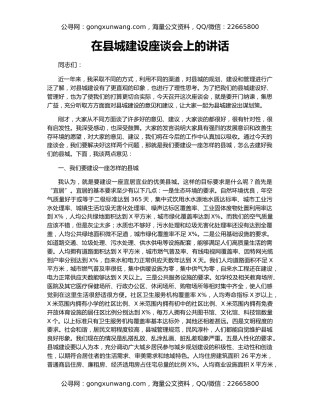 在县城建设座谈会上的讲话