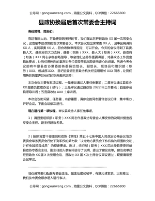 县政协换届后首次常委会主持词