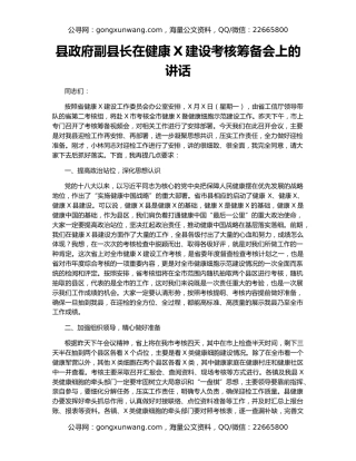 县政府副县长在健康X建设考核筹备会上的讲话