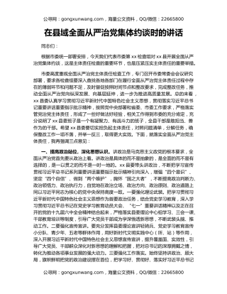 在县域全面从严治党集体约谈时的讲话