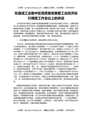 在县域工业集中区高质量发展暨工业经济运行调度工作会议上的讲话