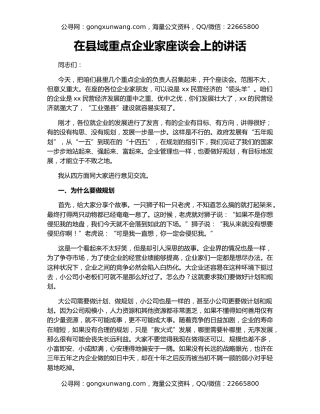 在县域重点企业家座谈会上的讲话