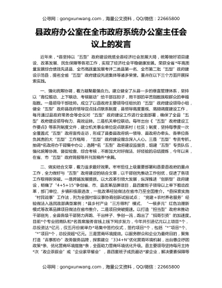 县政府办公室在全市政府系统办公室主任会议上的发言
