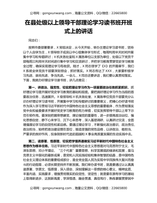 在县处级以上领导干部理论学习读书班开班式上的讲话