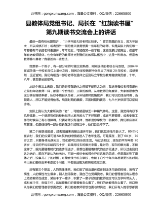 县教体局党组书记、局长在“红旗读书屋”第九期读书交流会上的讲话