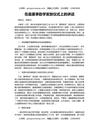 在县夏季助学发放仪式上的讲话
