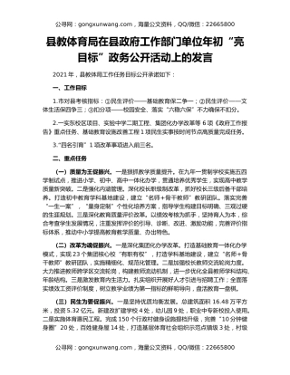 县教体育局在县政府工作部门单位年初“亮目标”政务公开活动上的发言
