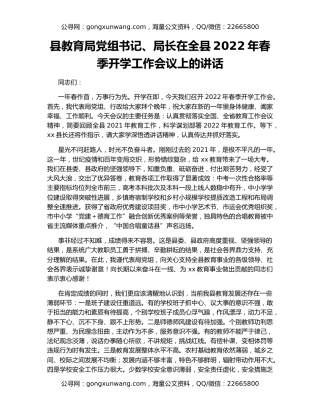 县教育局党组书记、局长在全县2022年春季开学工作会议上的讲话