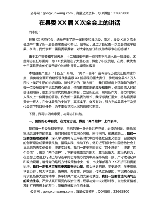 在县委XX届X次全会上的讲话