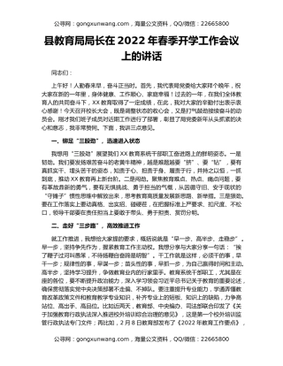县教育局局长在2022年春季开学工作会议上的讲话