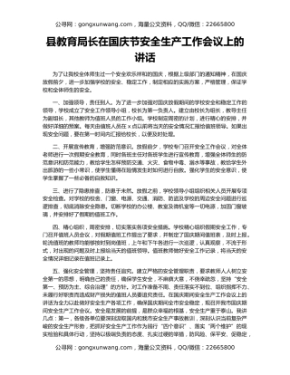 县教育局长在国庆节安全生产工作会议上的讲话