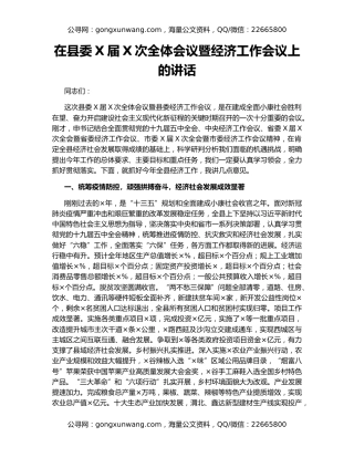 在县委X届X次全体会议暨经济工作会议上的讲话