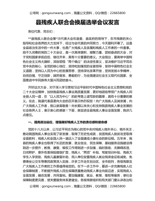 县残疾人联合会换届选举会议发言