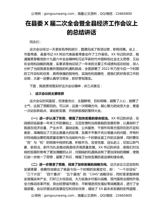 在县委X届二次全会暨全县经济工作会议上的总结讲话