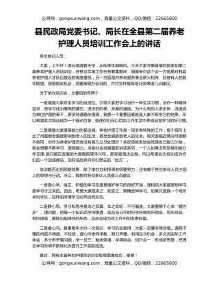 县民政局党委书记、局长在全县第二届养老护理人员培训工作会上的讲话