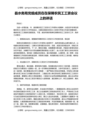 县水务局党组成员在在保障农民工工资会议上的讲话
