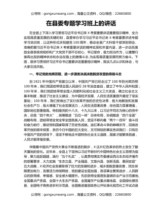 在县委专题学习班上的讲话