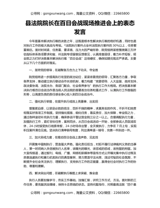 县法院院长在百日会战现场推进会上的表态发言