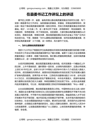 在县委书记工作讲坛上的讲话