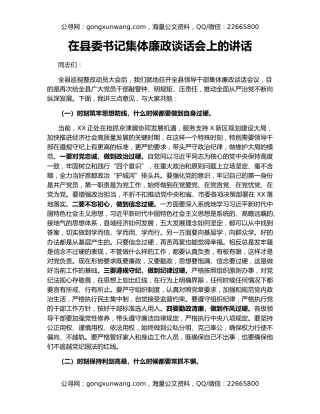 在县委书记集体廉政谈话会上的讲话